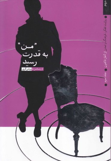 من به قدرت رسید